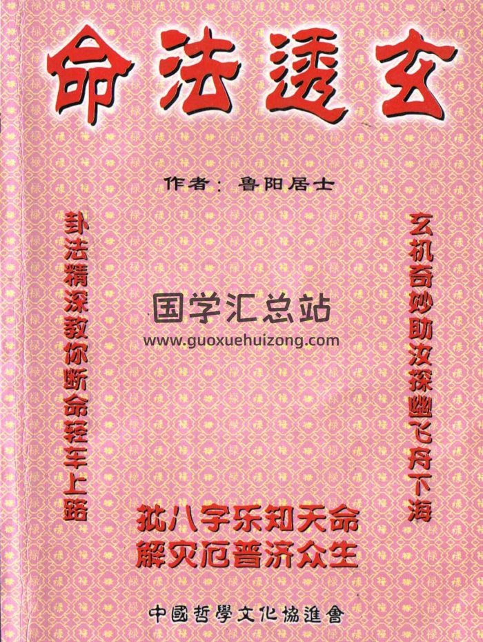 鲁阳居士《命法透玄》清晰版PDF电子书229页-封面命理