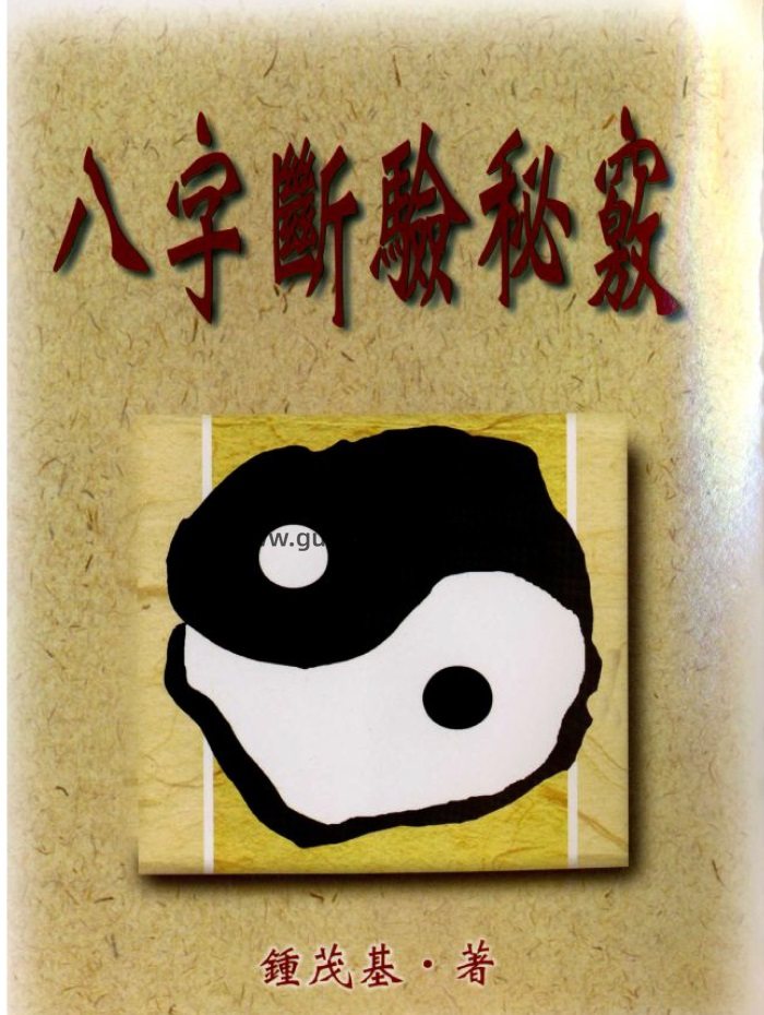 钟茂基《八字断验秘窍》310页PDF电子书-封面四柱八字