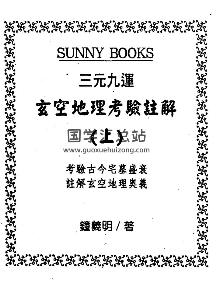 钟义明《三元九运玄空地理考验注解》上中下三集PDF电子书-封面风水堪舆