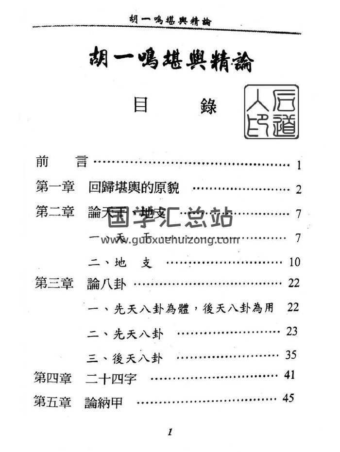 胡一鸣《堪舆精论》300页PDF电子书-封面风水堪舆