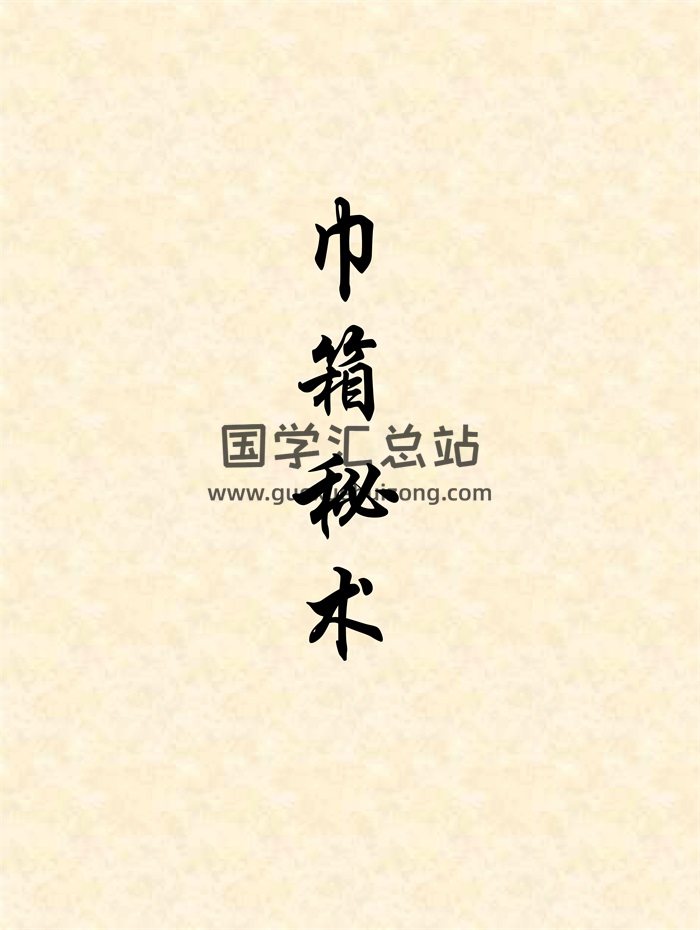 巾箱秘术word完整版全11份资料-封面命理