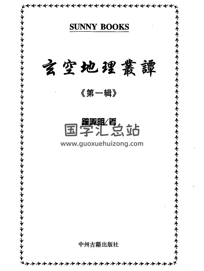 钟义明《玄空地理丛谭》第一辑至第六辑 6本全-封面风水堪舆