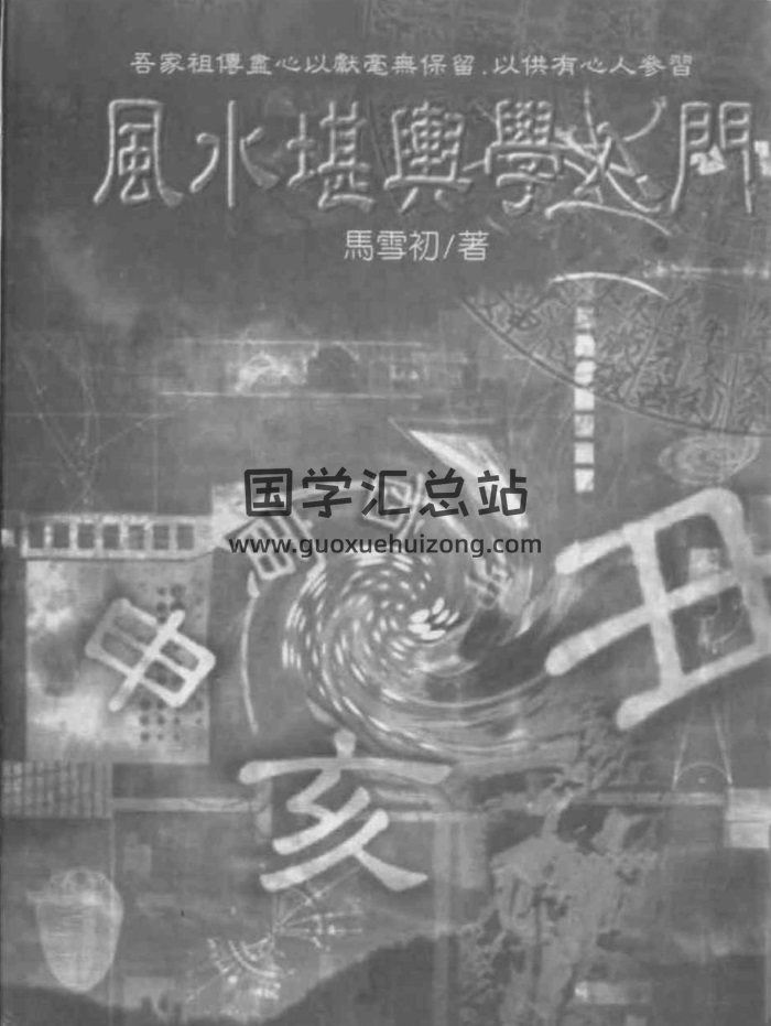 马雪初《风水堪舆学入门》193页PDF电子版下载-封面风水堪舆