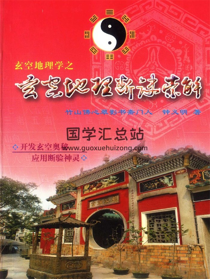 钟义明《玄空地理断诀索解》上册432页PDF电子版-封面风水堪舆