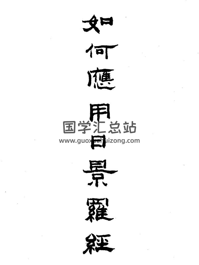 吴师青风水著作《如何应用日景罗经》36页PDF电子书-封面风水堪舆