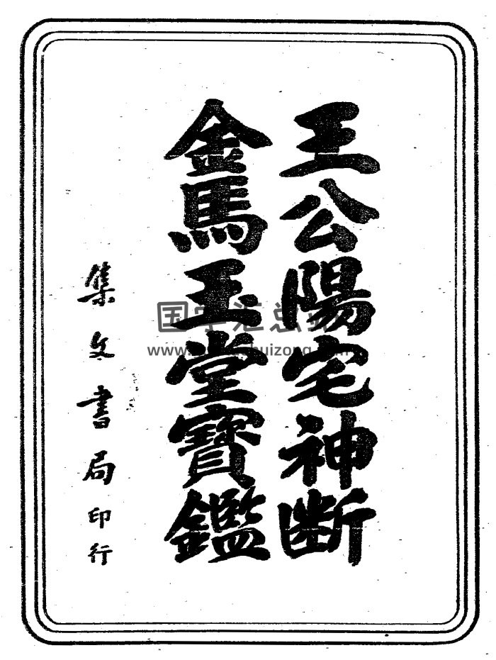 《王公阳宅神断+金马玉堂宝鉴》（吴师青秘藏版）284页-封面风水堪舆