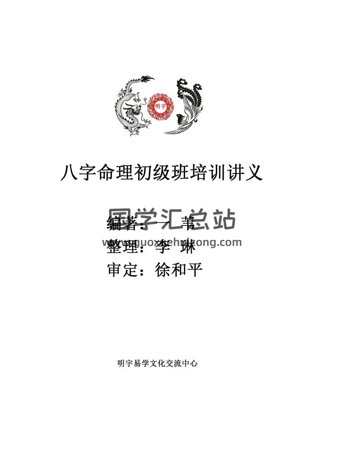 明宇易学 一苇编著《八字命理初级班培训讲义》ppt资料13份-封面命理