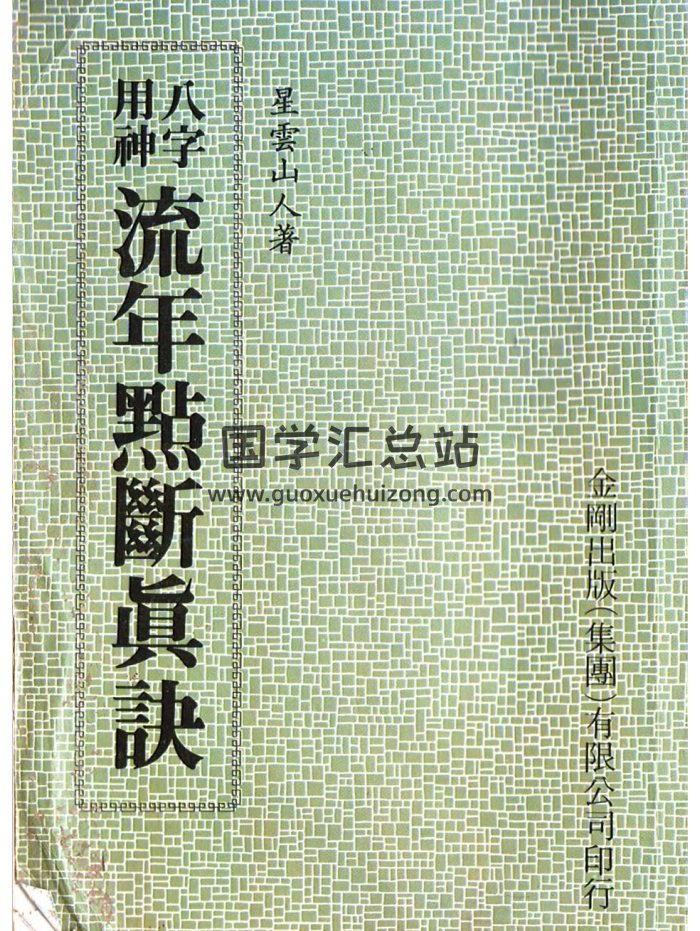 星云山人《八字用神流年点断真诀》374页PDF电子书下载-封面四柱八字