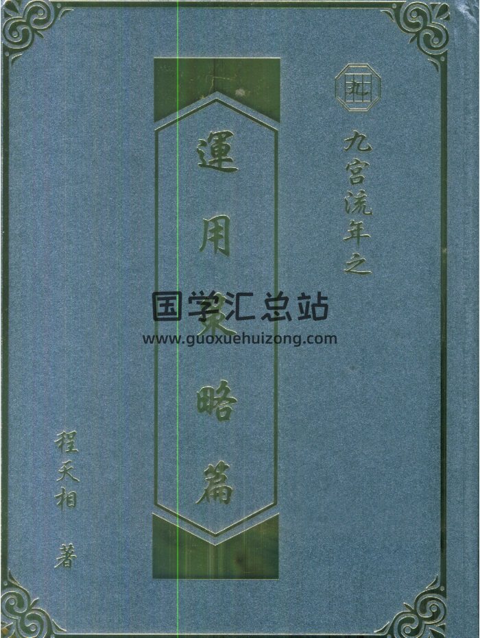 程天相《九宫流年之运用策略篇》430页-封面命理
