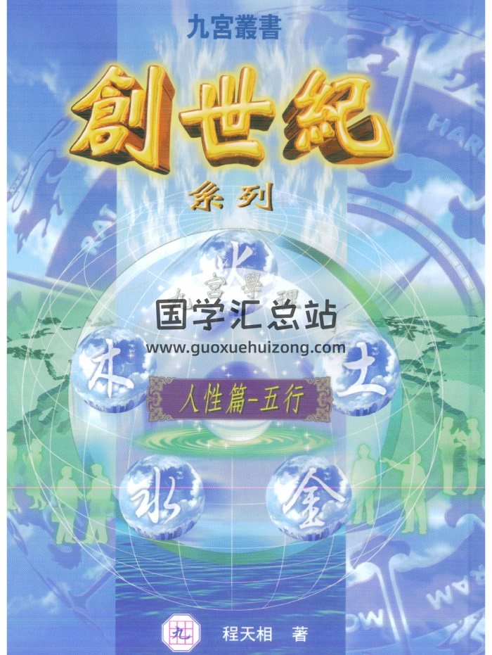 程天相 九宮叢書《創世紀系列》經營篇+人性篇-封面易學相關