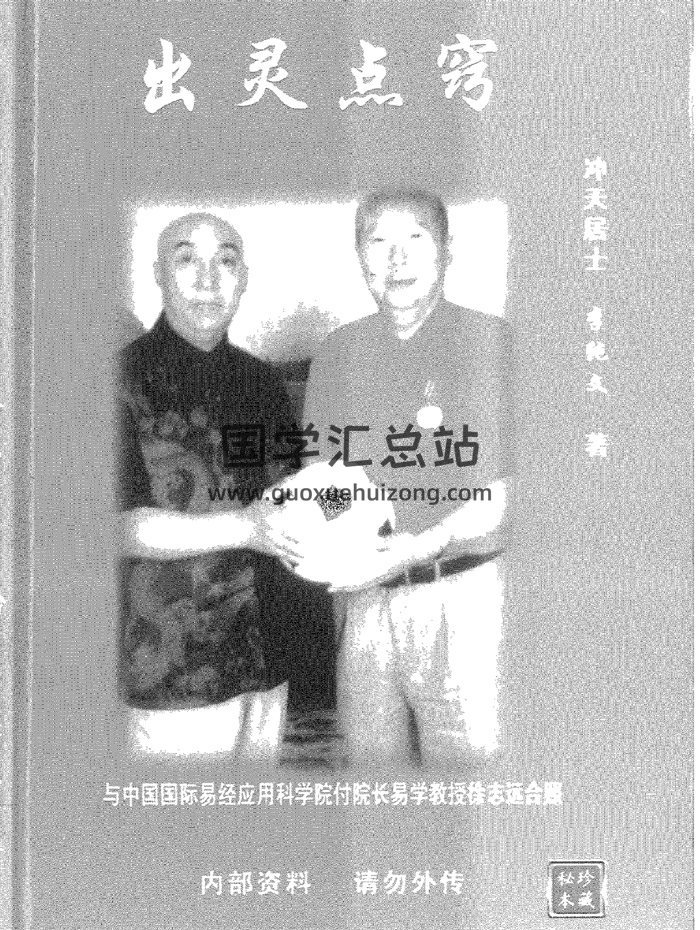 冲天居士李纯文《出灵点窍》319页PDF电子版-封面风水堪舆