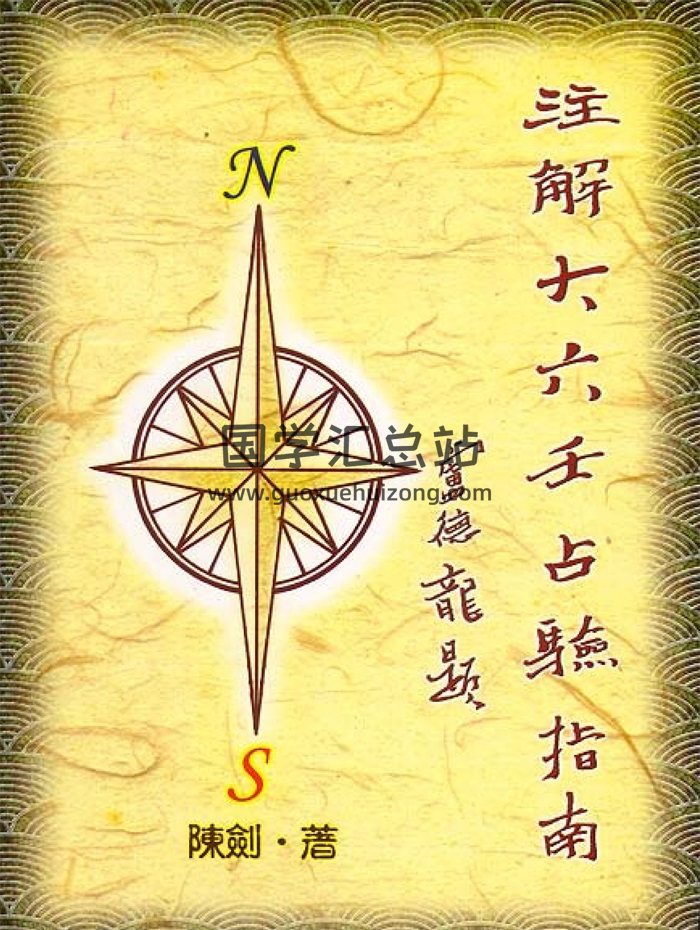 陈剑《注解大六壬占验指南》470页PDF电子版下载-封面六壬