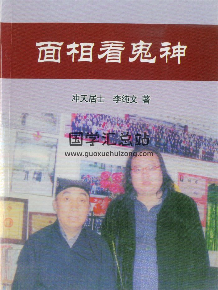 冲天居士李纯文《面相看鬼神》206页PDF电子书-封面手相面相