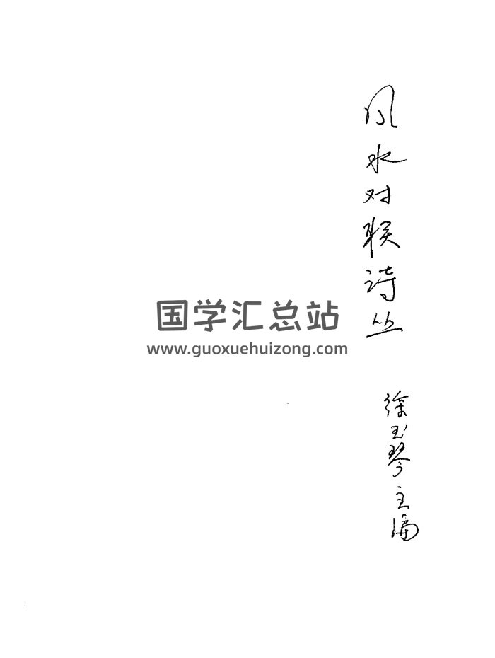 曾子南《风水对联诗丛》徐玉琴主编76页PDF电子书-封面风水堪舆