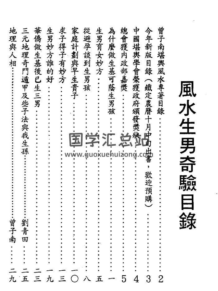 曾子南《风水生男奇验》101页PDF电子书下载-封面风水堪舆