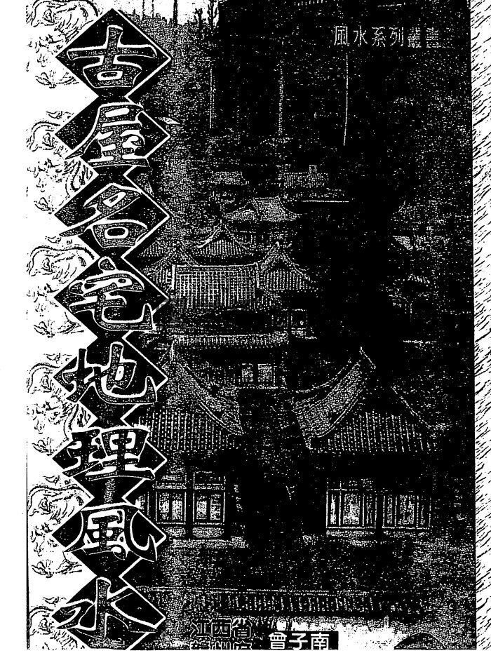 曾子南《古屋名宅地理风水》318页PDF电子版下载-封面风水堪舆