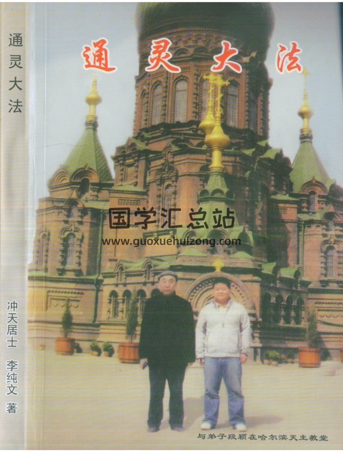 冲天居士李纯文《通灵大法》282页PDF电子书下载-封面易学相关