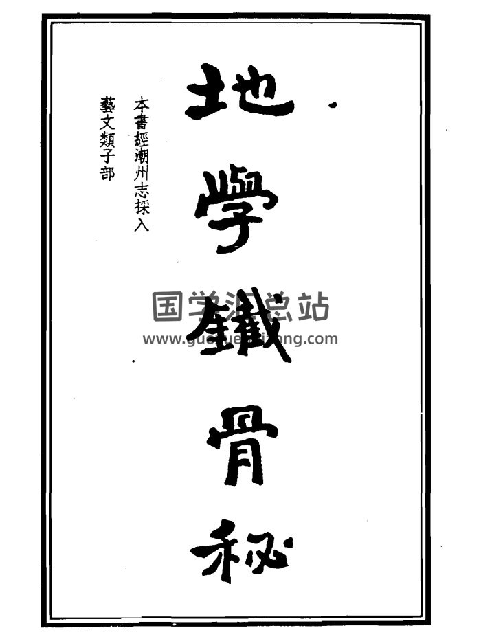 吴师青《地学铁骨秘》320页PDF电子版百度网盘下载-封面风水堪舆