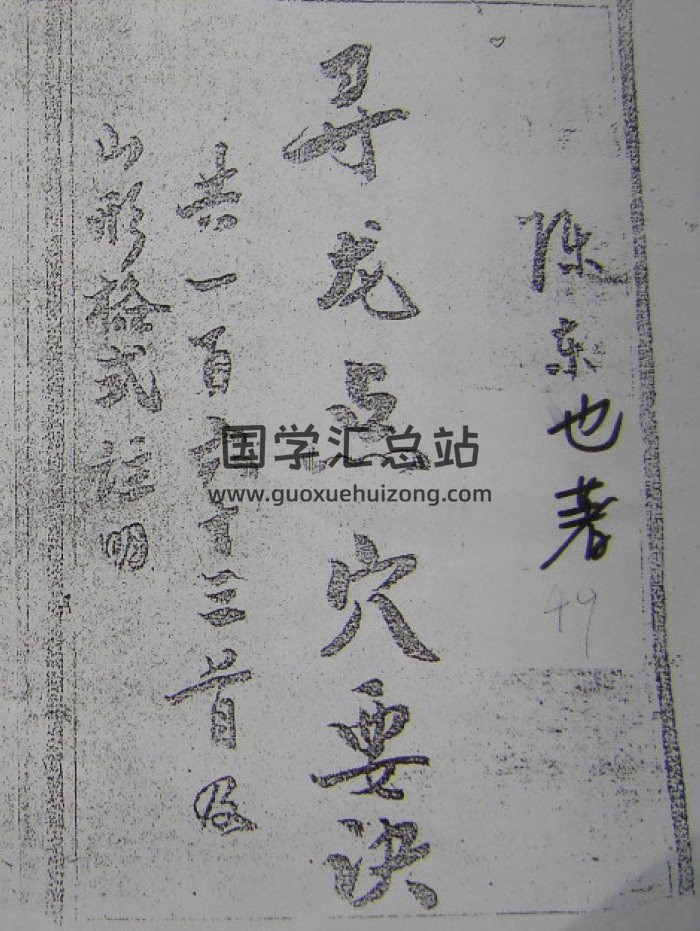 陈东也《寻龙点穴要诀》拍照版121页-封面风水堪舆