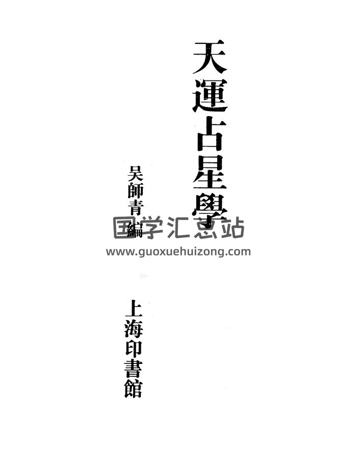吴师青《天运占星学》近代占星著作356页PDF电子版下载-封面占卜预测
