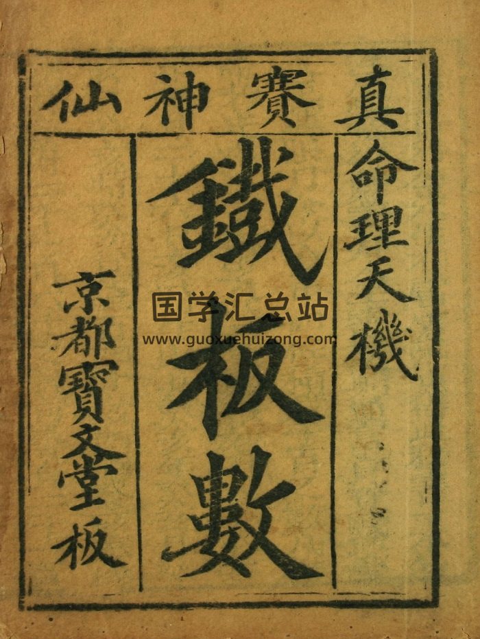 《铁板数》真赛神仙命理天机.京都宝文堂板-封面命理