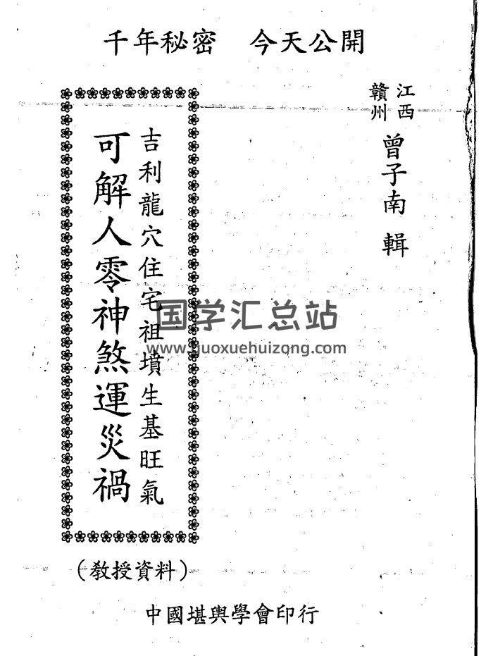 曾子南《吉利龙穴住宅祖坟生基旺气-可解人零神煞运灾祸（单页）》206页-封面风水堪舆