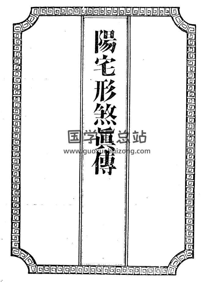 吴师青手抄《阳宅形煞真传》107页PDF网盘下载-封面风水堪舆