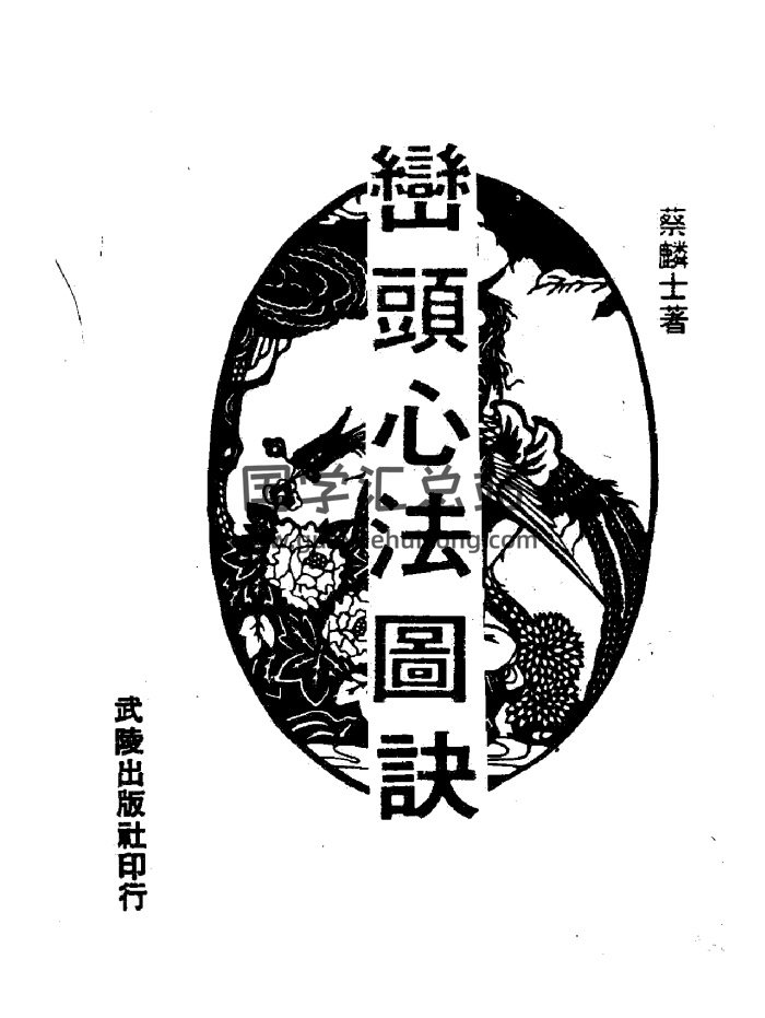蔡麟士《峦头心法图诀（古版）》213页PDF-封面风水堪舆