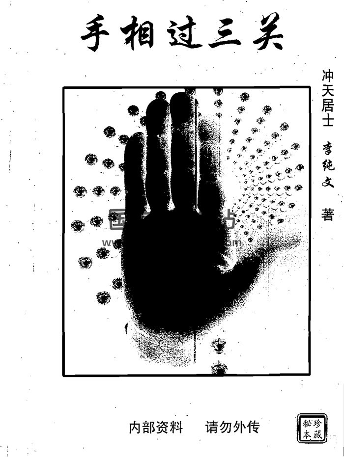 冲天居士李纯文《手相过三关》249页PDF资料下载-封面手相面相