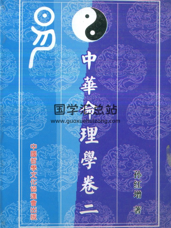 《中华命理学卷二》孙红增著240页PDF百度网盘下载-封面命理