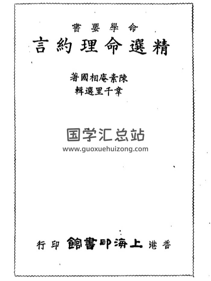 韦千里《精选命理约言》113页PDF电子书-封面命理