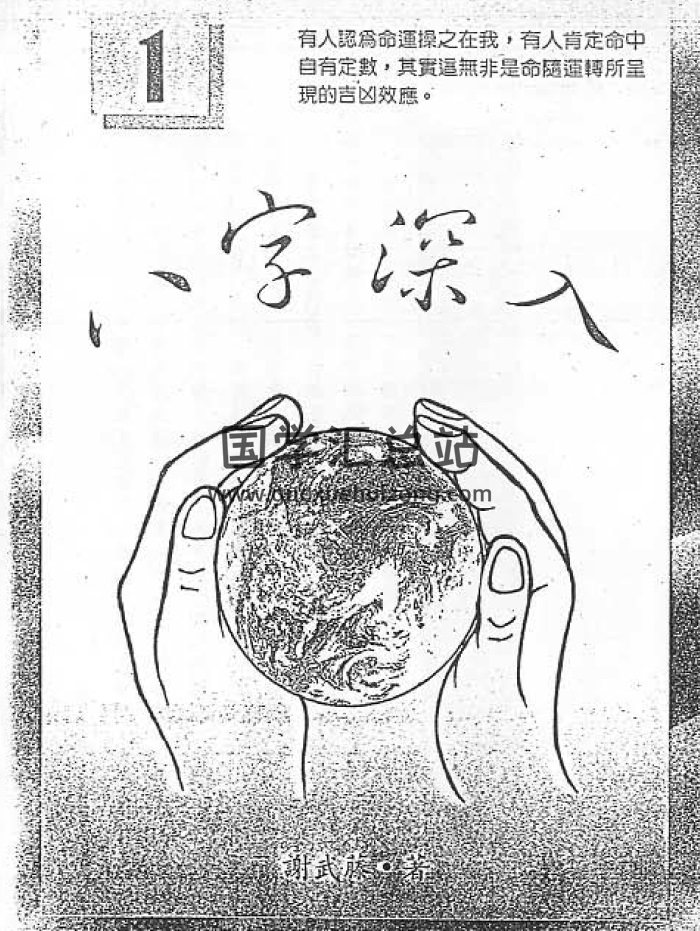 谢武滕《八字深入》（1、2）共2本PDF电子版-封面四柱八字