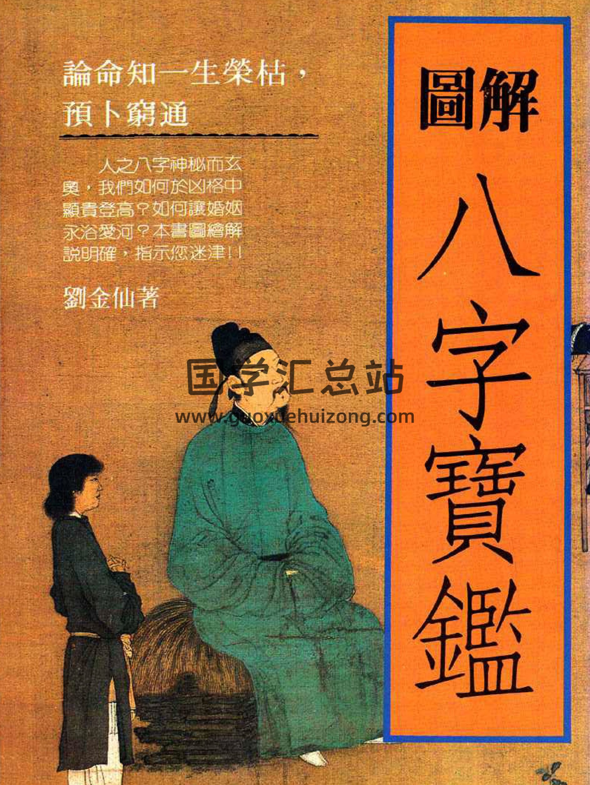 刘金仙《图解八字宝鉴》258页PDF网盘下载-封面四柱八字