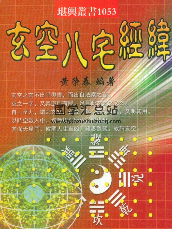 黄荣泰《玄空八宅经纬》495页-封面风水堪舆