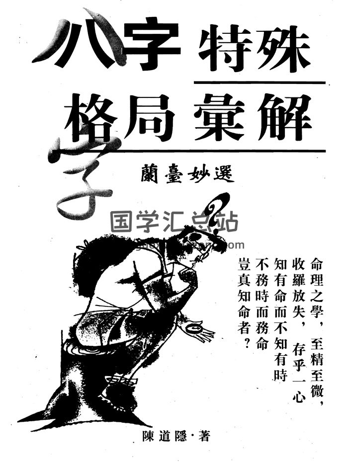 陳道隱《八字特殊格局匯解》315頁PDF電子書-封面四柱八字