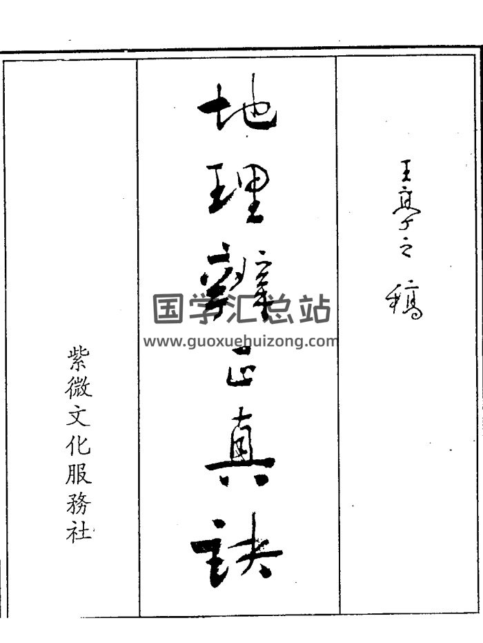 王亭之《地理辨正真訣全集》432頁PDF電子書-封面風水堪輿