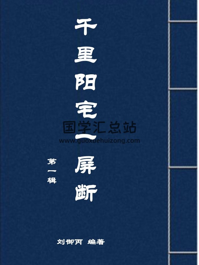 《千里阳宅一屏断》第一辑 刘御丙整理143页-封面风水堪舆