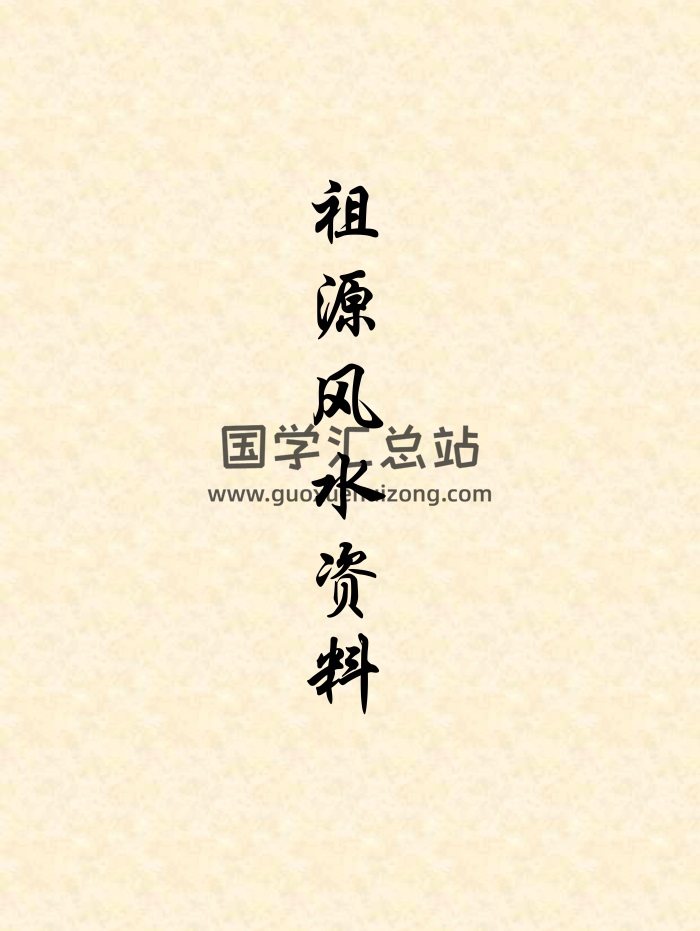 王建刚祖源风水杨文哲授徒录音音频绝密资料+笔记送皇家风水资料-封面风水堪舆