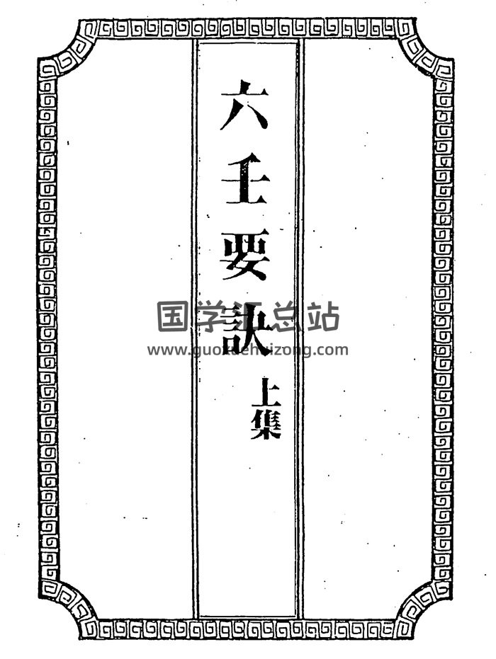 吴师青《六壬要诀》上下两册PDF电子书-封面六壬