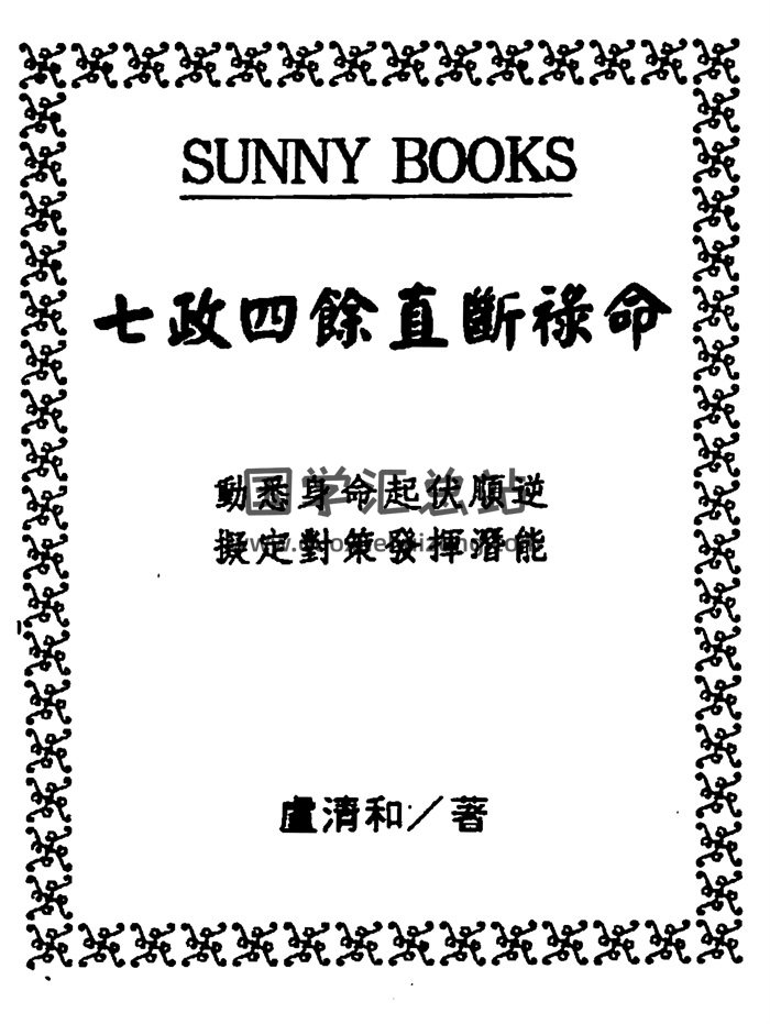 卢清和《七政四余直断禄命》289页清晰版PDF电子书-封面占卜预测