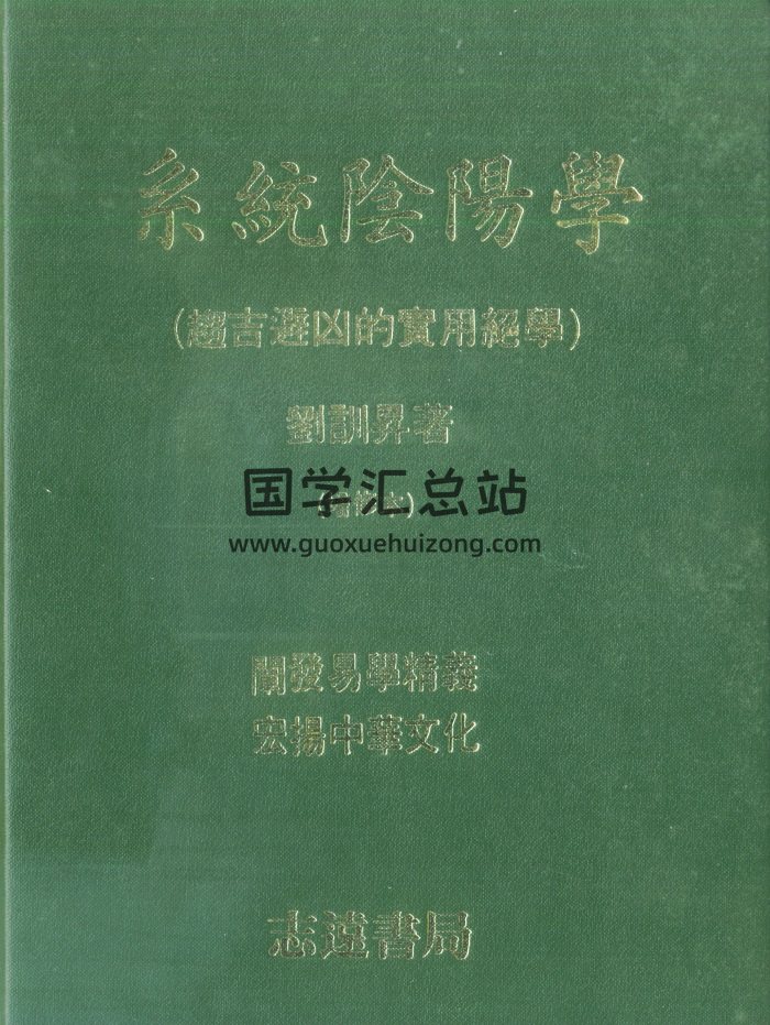 刘训升《系统阴阳学（趋吉避凶的实用绝学）》401页PDF电子书-封面易学相关