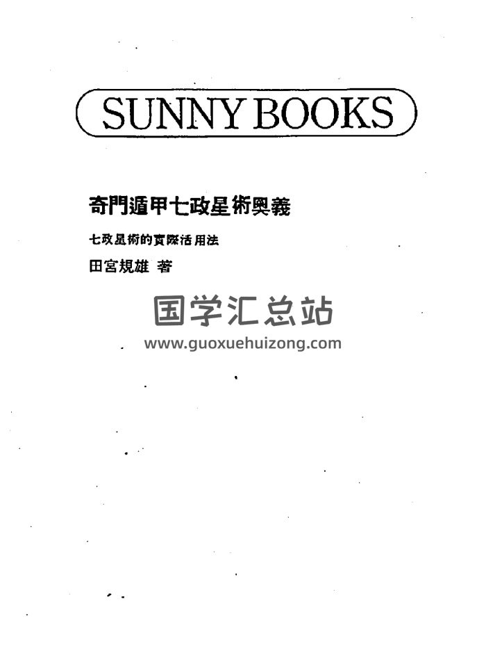 《奇门遁甲七政星术奥义》田宫规雄著 318页PDF电子书-封面奇门遁甲