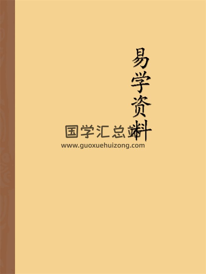 一些零散的周易易学资料word文档-封面易学相关