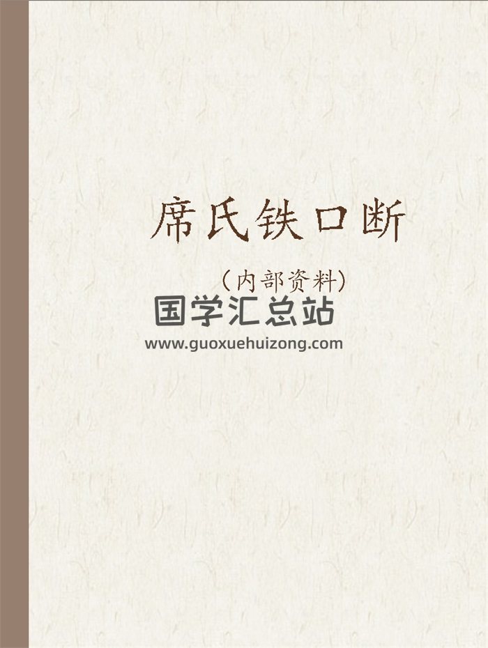 席學易《席氏鐵口斷》319頁高清文字版PDF電子書-封面命理