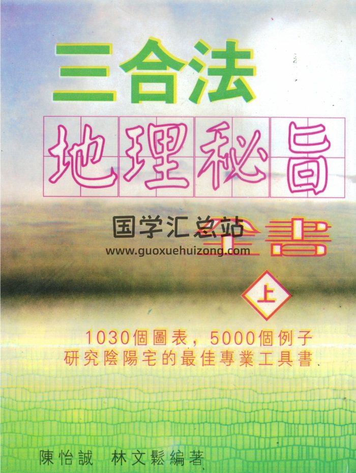 陈怡诚.林文松《三合法地理秘旨全书》上下两册PDF电子书-封面风水堪舆