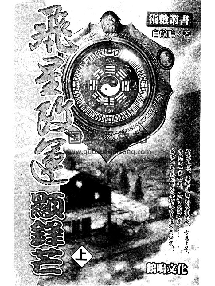 白鹤鸣《飞星改运显锋芒》上下两册PDF电子书-封面风水堪舆