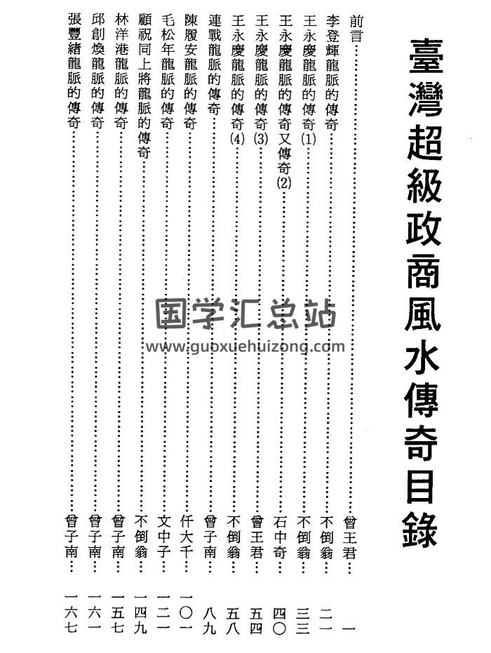 曾子南《台湾超级政商风水传奇》238页PDF电子书-封面风水堪舆