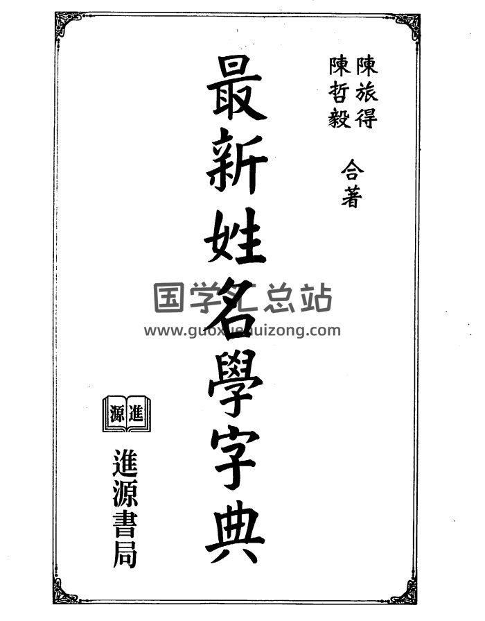 《最新姓名学字典》陈旅得.陈哲毅著330页PDF电子书-封面姓名测字