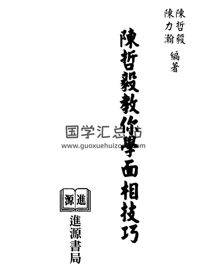 陈哲毅.陈力瀚《陈哲毅教你学面相技巧》428页PDF电子书-封面手相面相