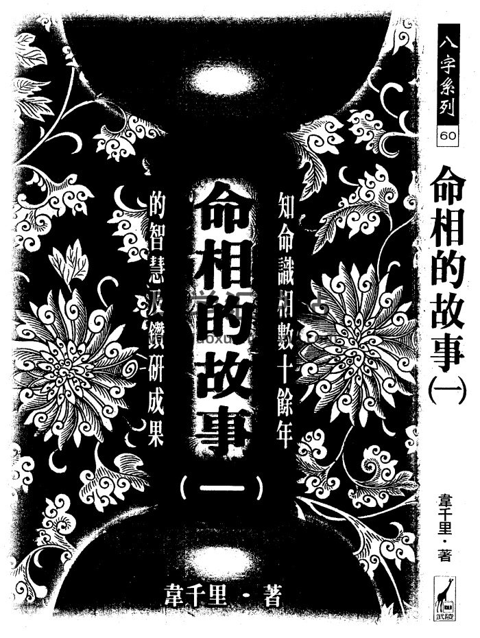 韦千里《命相的故事》系列一二三共全3册PDF电子版下载-封面命理